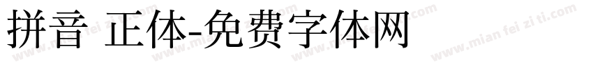 拼音 正体字体转换